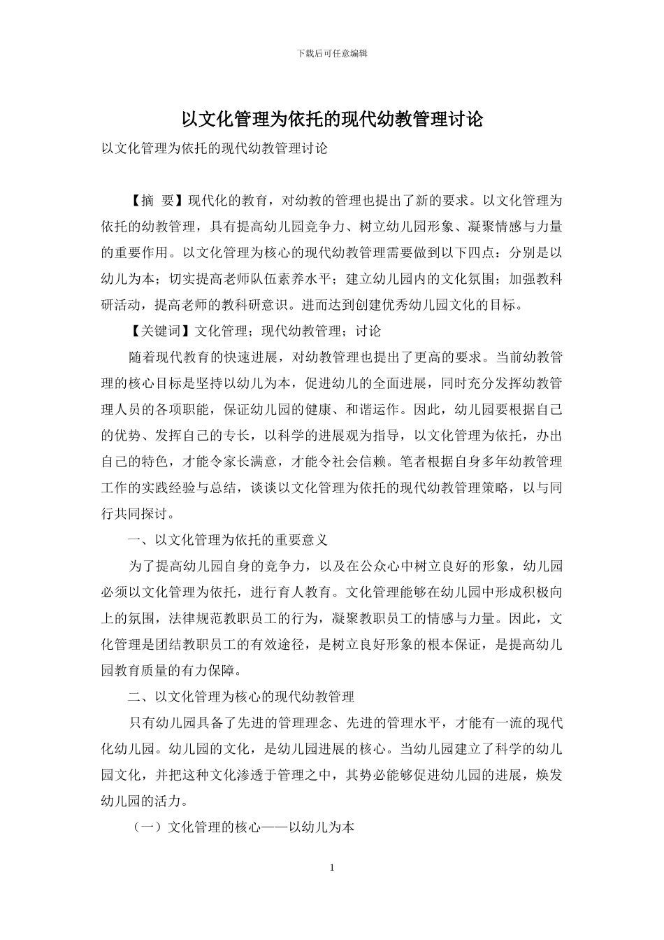 以文化管理为依托的现代幼教管理研究_第1页