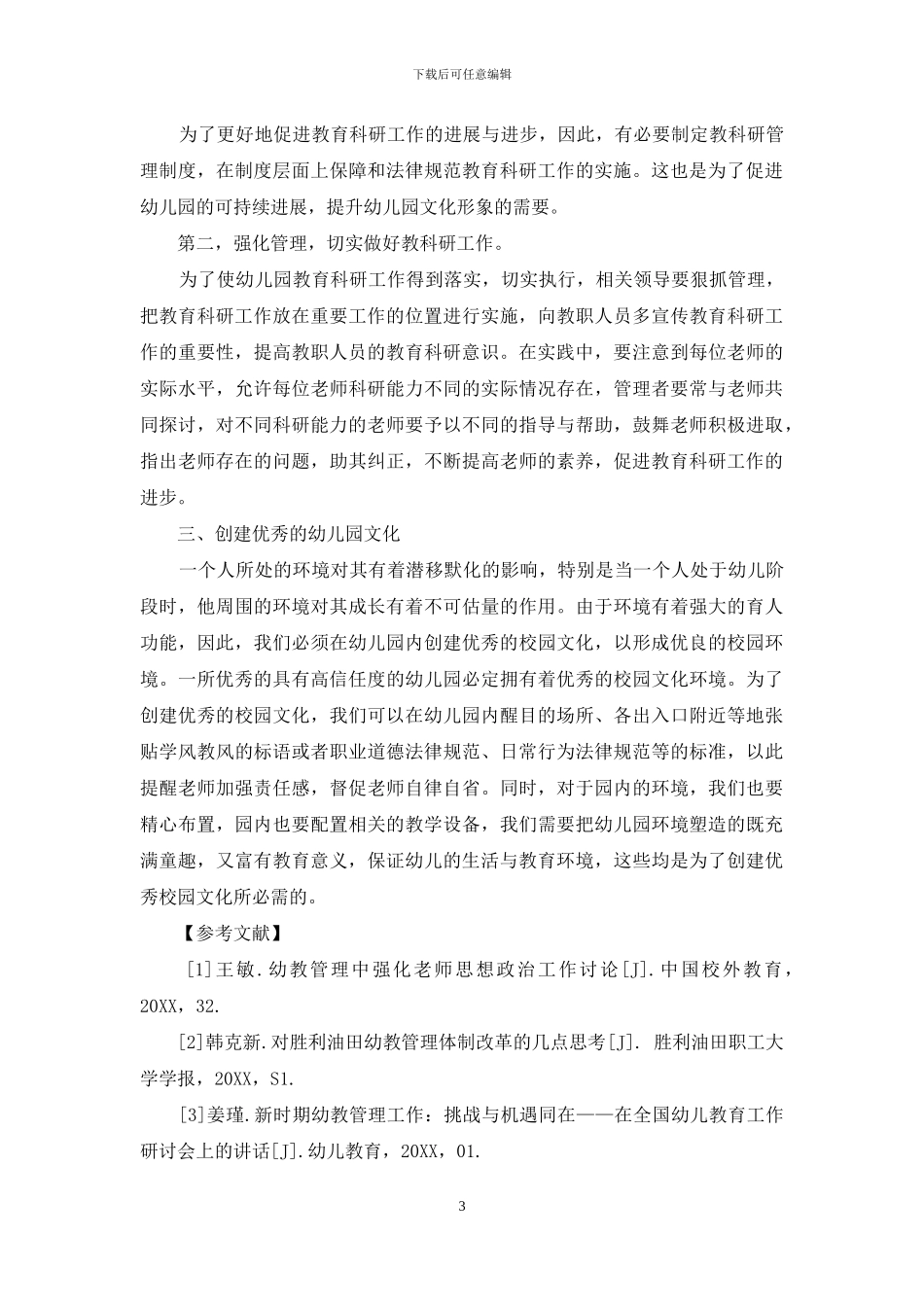 以文化管理为依托的现代幼教管理研究_第3页