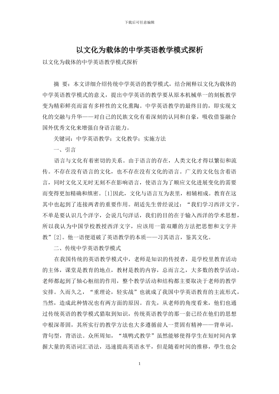 以文化为载体的中学英语教学模式探析_第1页