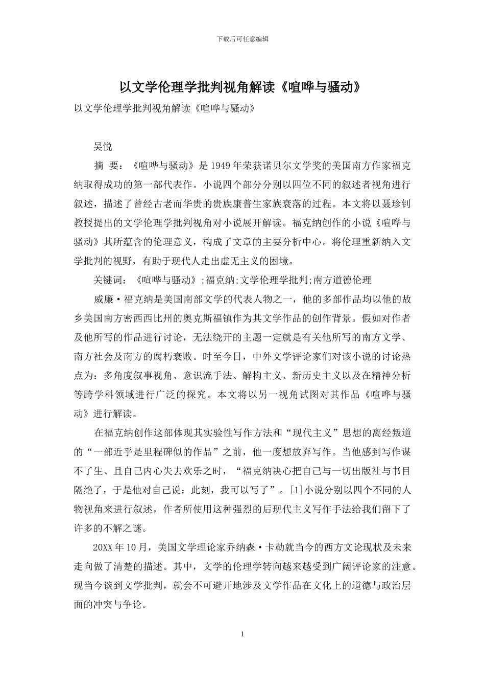 以文学伦理学批评视角解读《喧哗与骚动》_第1页