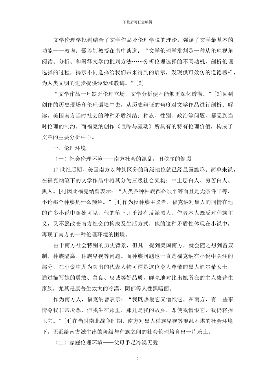 以文学伦理学批评视角解读《喧哗与骚动》_第2页