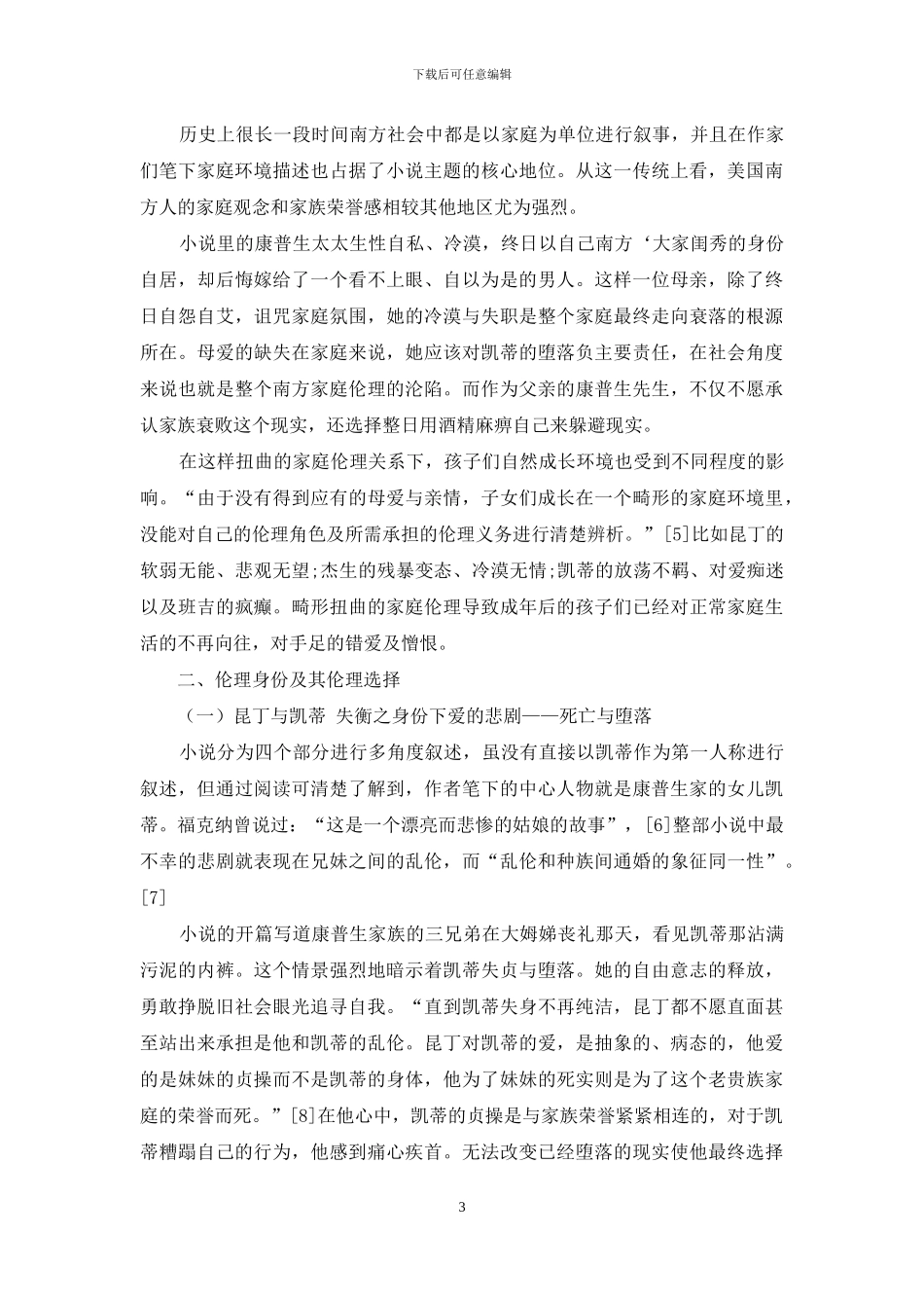 以文学伦理学批评视角解读《喧哗与骚动》_第3页