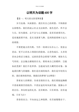 以明天为话题600字