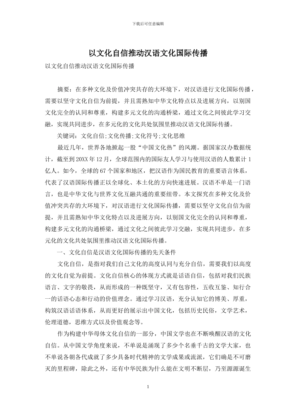 以文化自信推进汉语文化国际传播_第1页