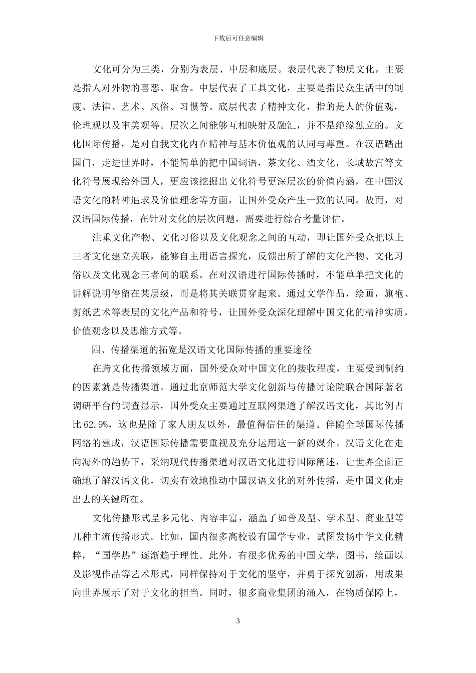 以文化自信推进汉语文化国际传播_第3页