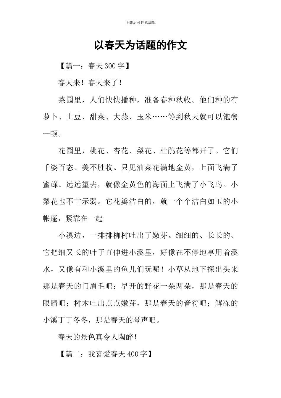 以春天为话题的作文_第1页