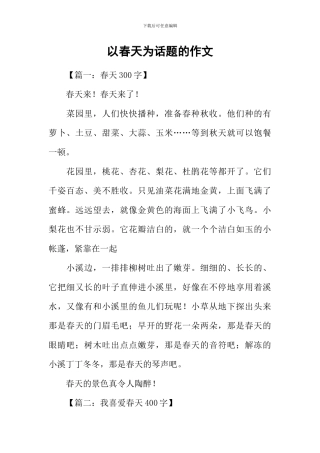 以春天为话题的作文