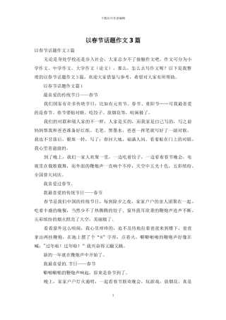 以春节话题作文3篇