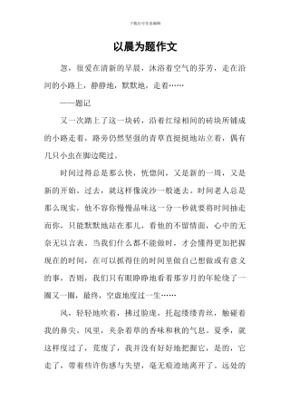 以晨为题作文