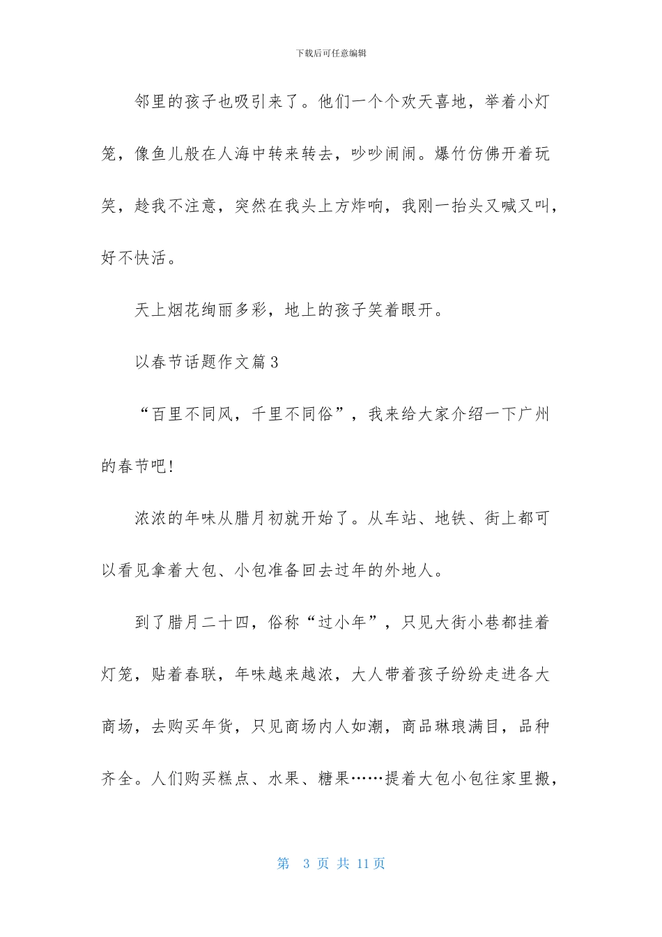 以春节话题作文汇总六篇_第3页