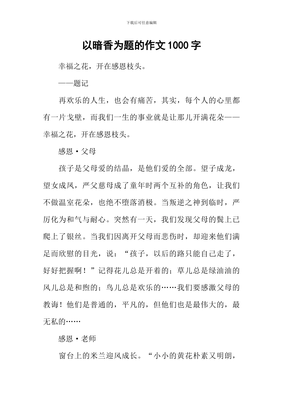 以暗香为题的作文1000字_第1页