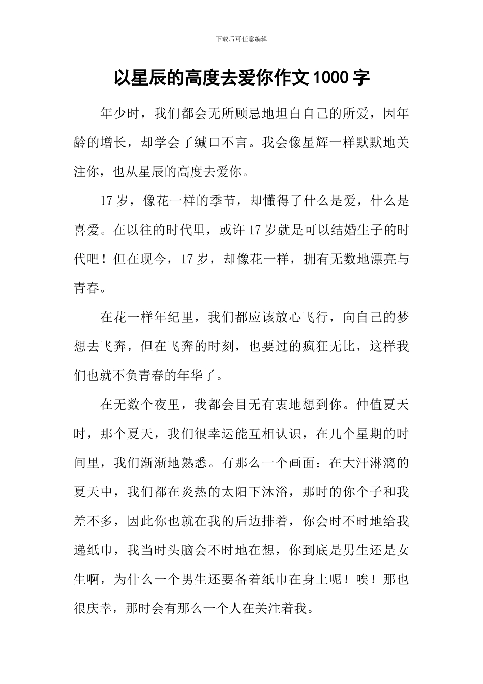 以星辰的高度去爱你作文1000字_第1页