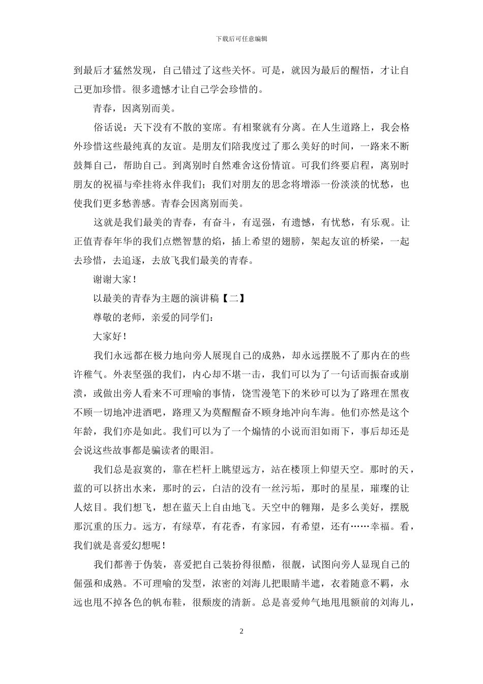 以最美的青春为主题的演讲稿_第2页