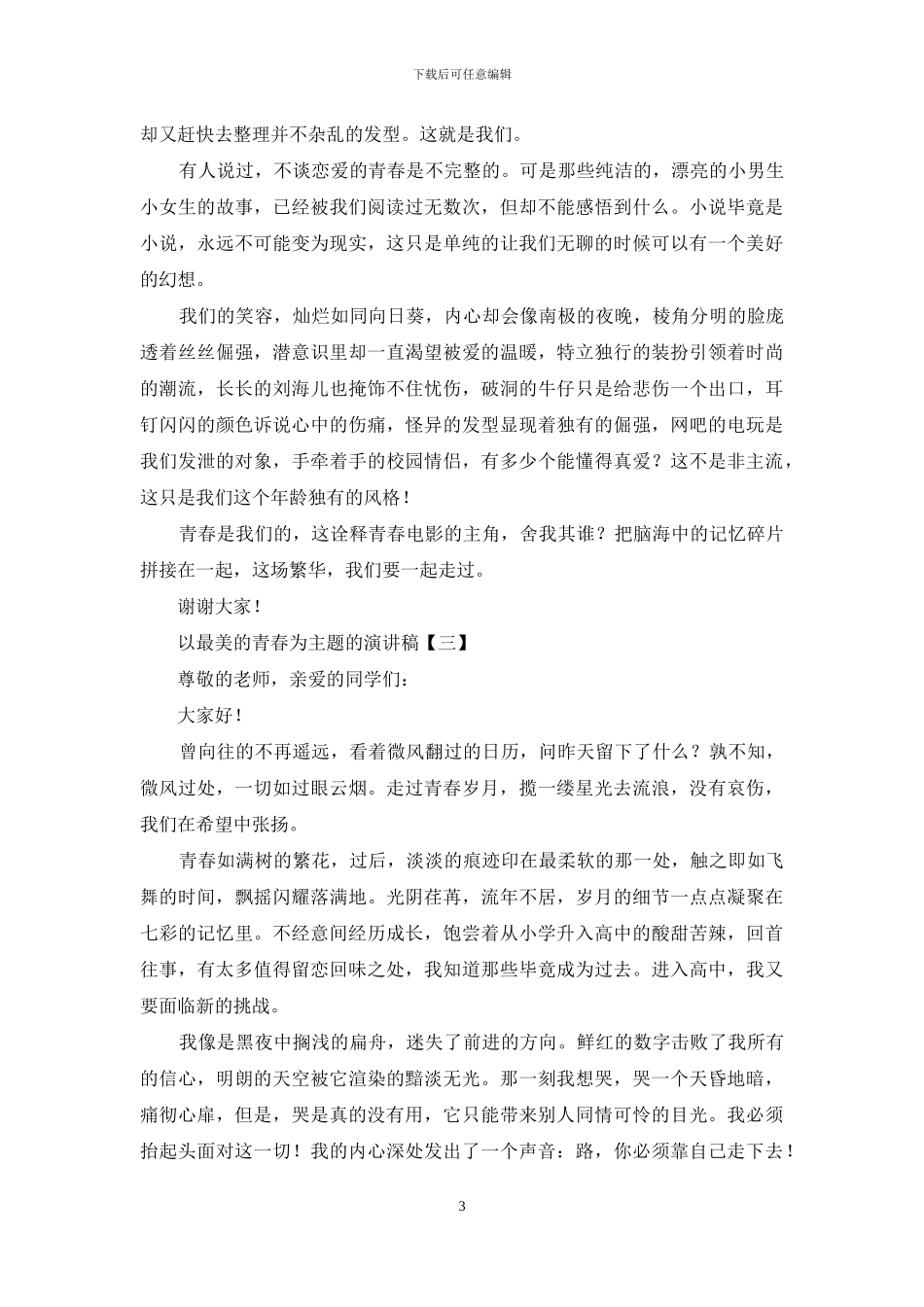 以最美的青春为主题的演讲稿_第3页