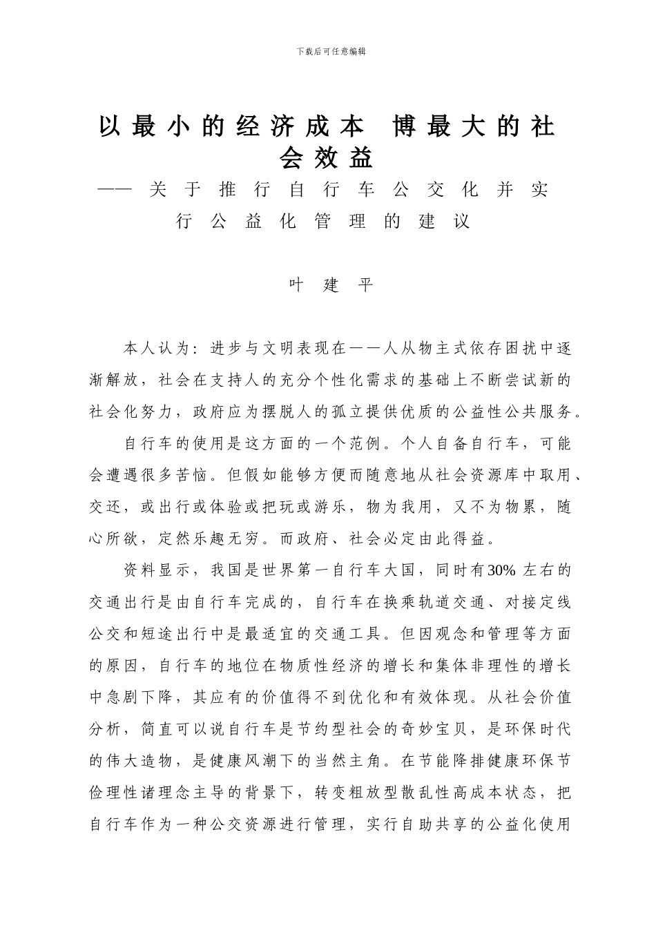 以最小的经济成本-博最大的社会效益_第1页