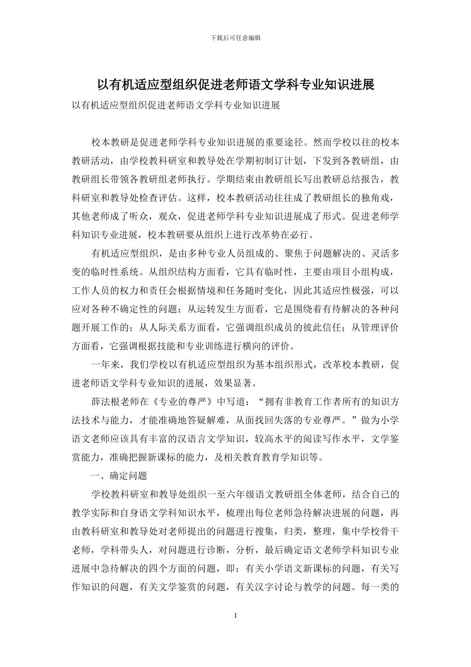 以有机适应型组织促进教师语文学科专业知识发展_第1页