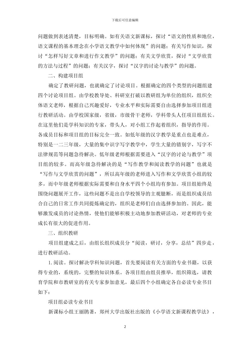 以有机适应型组织促进教师语文学科专业知识发展_第2页