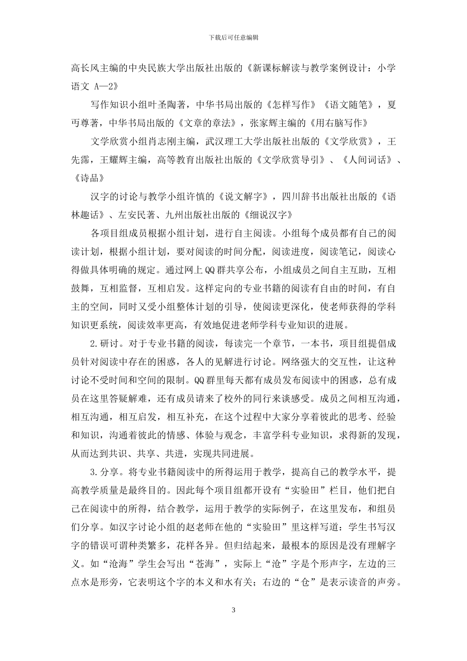 以有机适应型组织促进教师语文学科专业知识发展_第3页