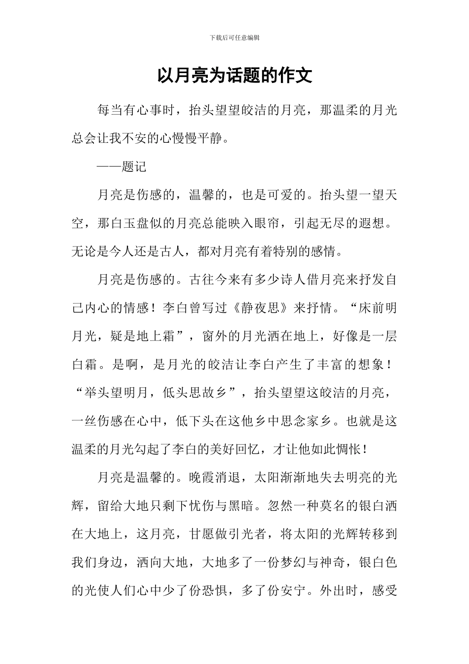 以月亮为话题的作文-3_第1页