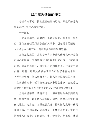 以月亮为话题的作文-3