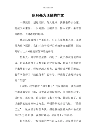 以月亮为话题的作文-1