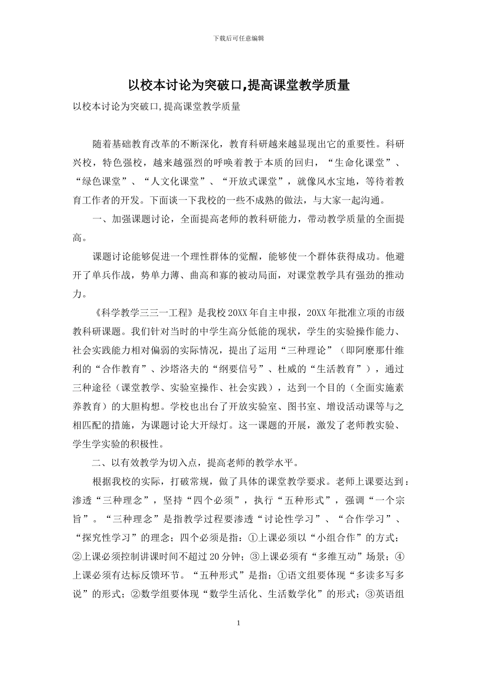以校本研究为突破口-提高课堂教学质量_第1页