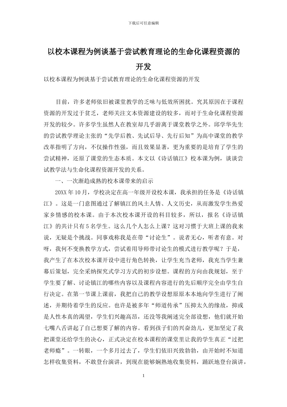以校本课程为例谈基于尝试教育理论的生命化课程资源的开发_第1页