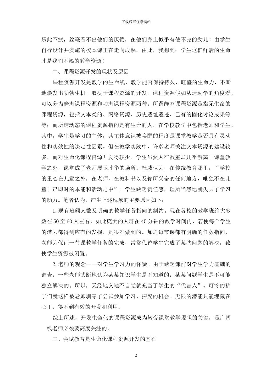 以校本课程为例谈基于尝试教育理论的生命化课程资源的开发_第2页