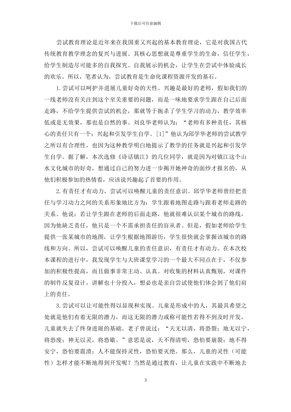 以校本课程为例谈基于尝试教育理论的生命化课程资源的开发_第3页