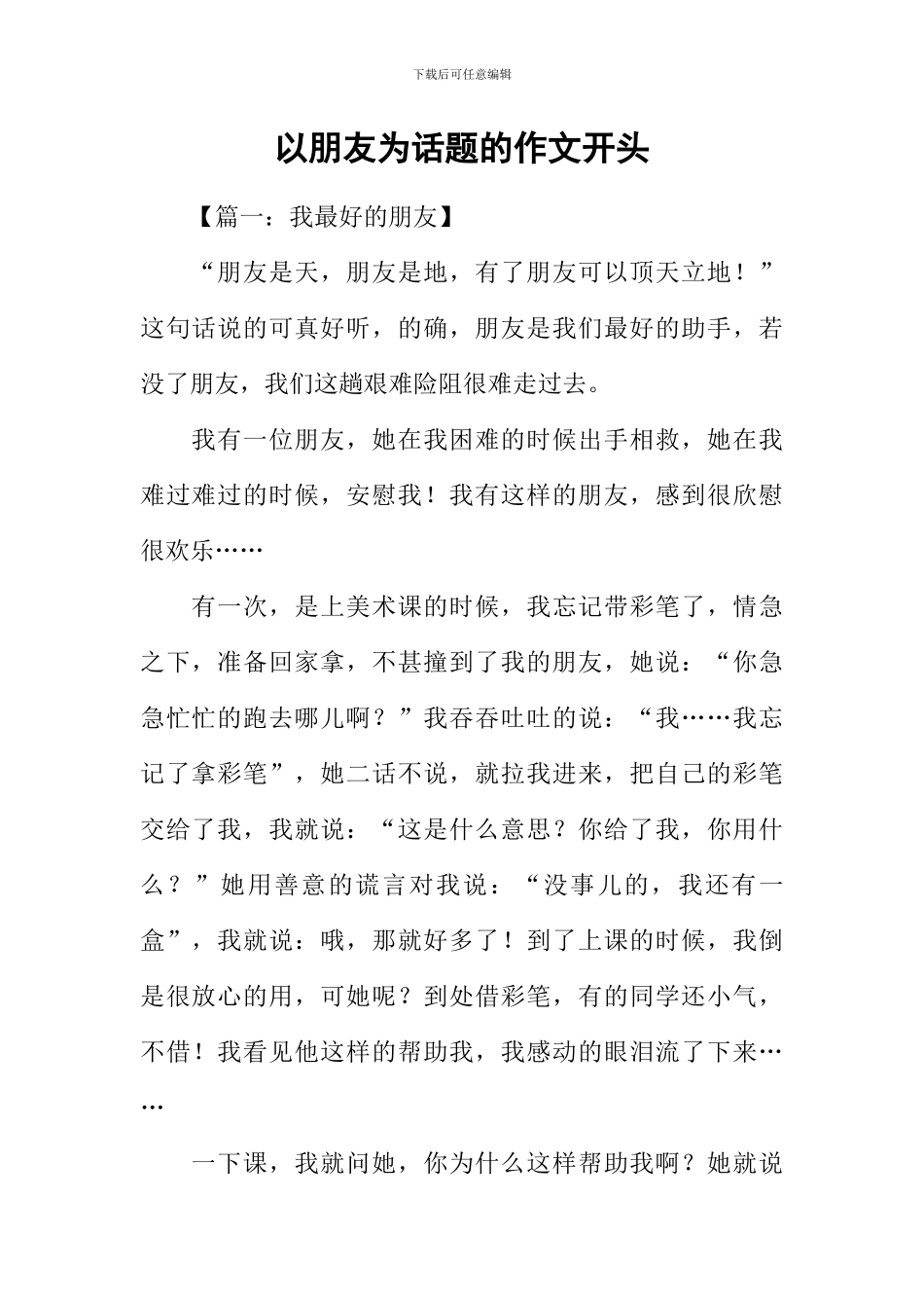 以朋友为话题的作文开头_第1页