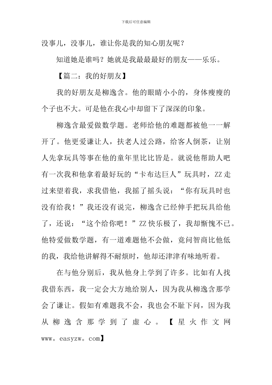 以朋友为话题的作文开头_第2页