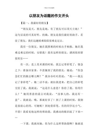 以朋友为话题的作文开头
