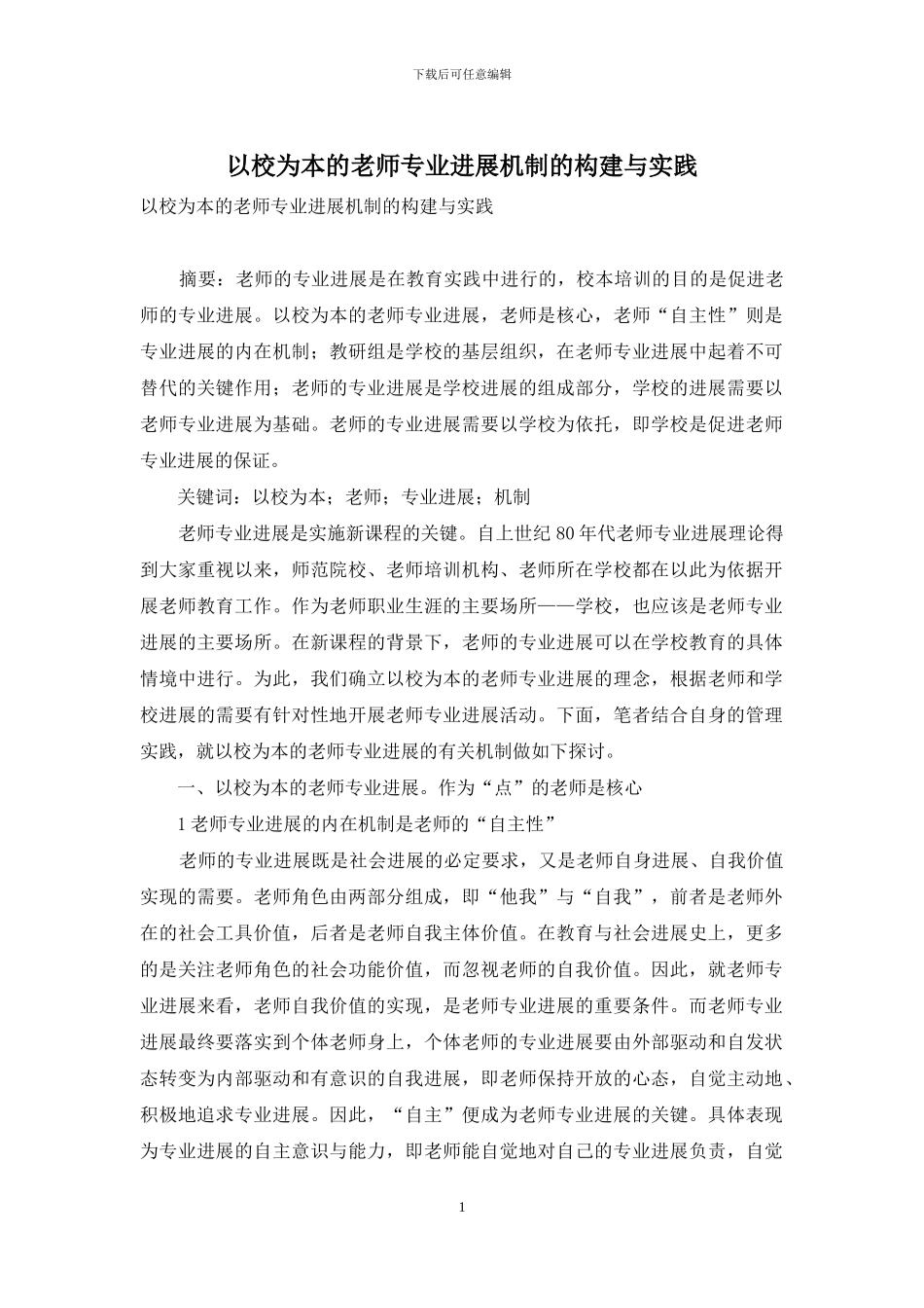 以校为本的教师专业发展机制的构建与实践_第1页