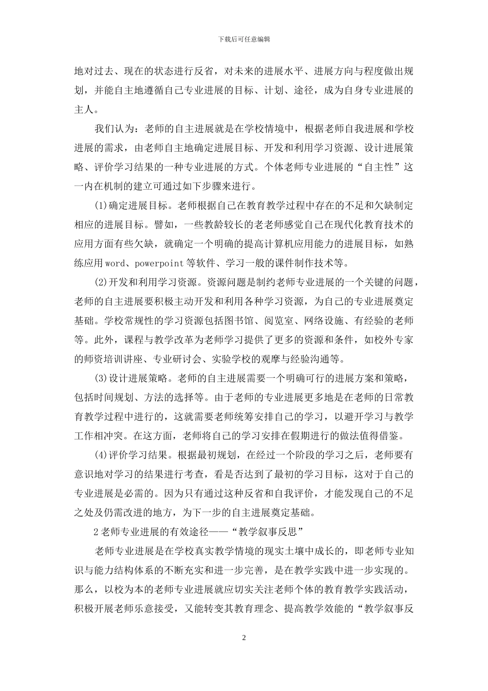 以校为本的教师专业发展机制的构建与实践_第2页