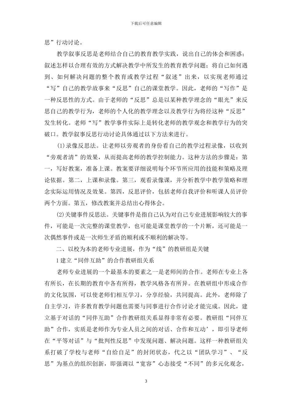 以校为本的教师专业发展机制的构建与实践_第3页