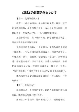 以朋友为话题的作文300字