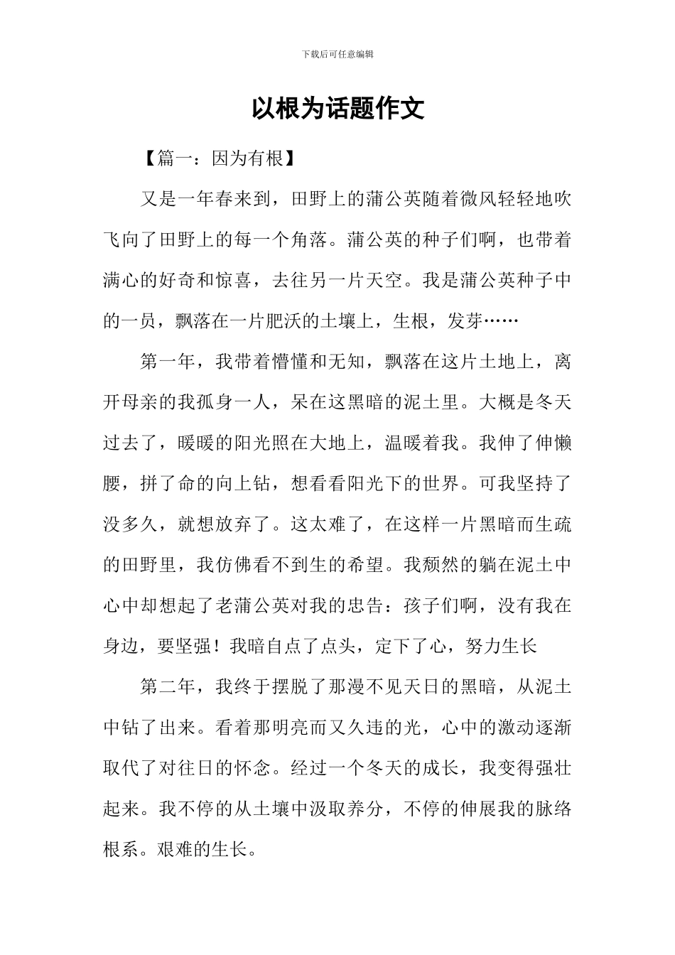 以根为话题作文-1_第1页