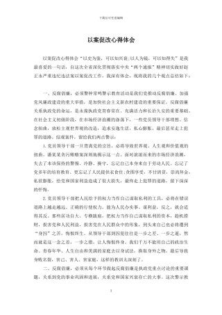 以案促改心得体会