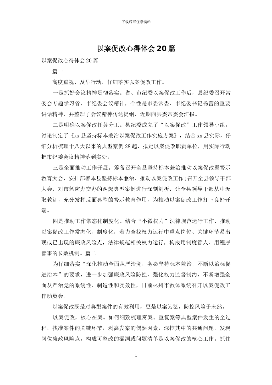 以案促改心得体会20篇_第1页