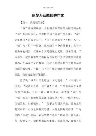 以梦为话题优秀作文