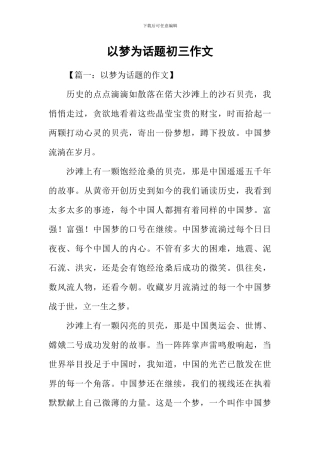 以梦为话题初三作文