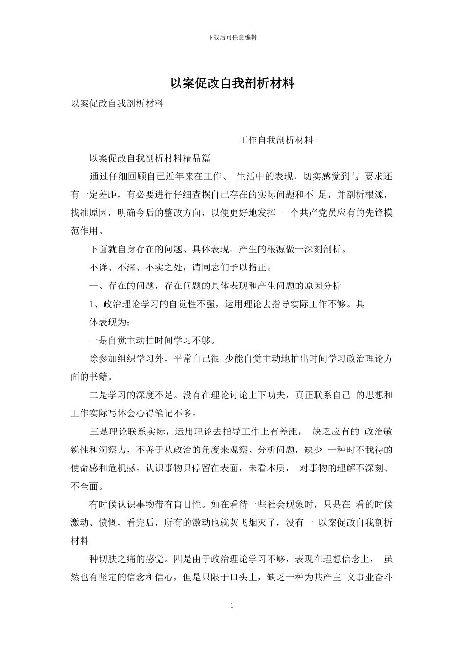 以案促改自我剖析材料-1_第1页