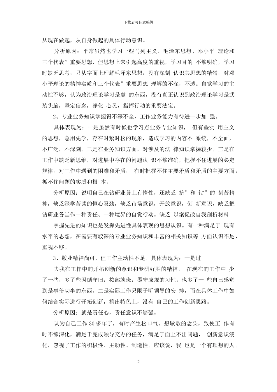 以案促改自我剖析材料-1_第2页