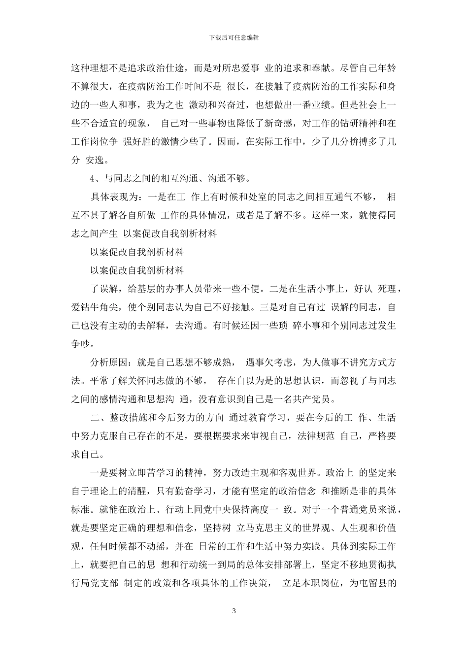 以案促改自我剖析材料-1_第3页