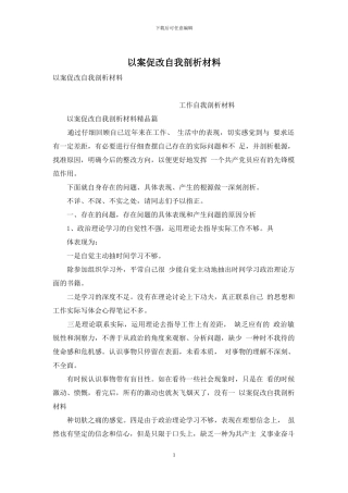 以案促改自我剖析材料-1