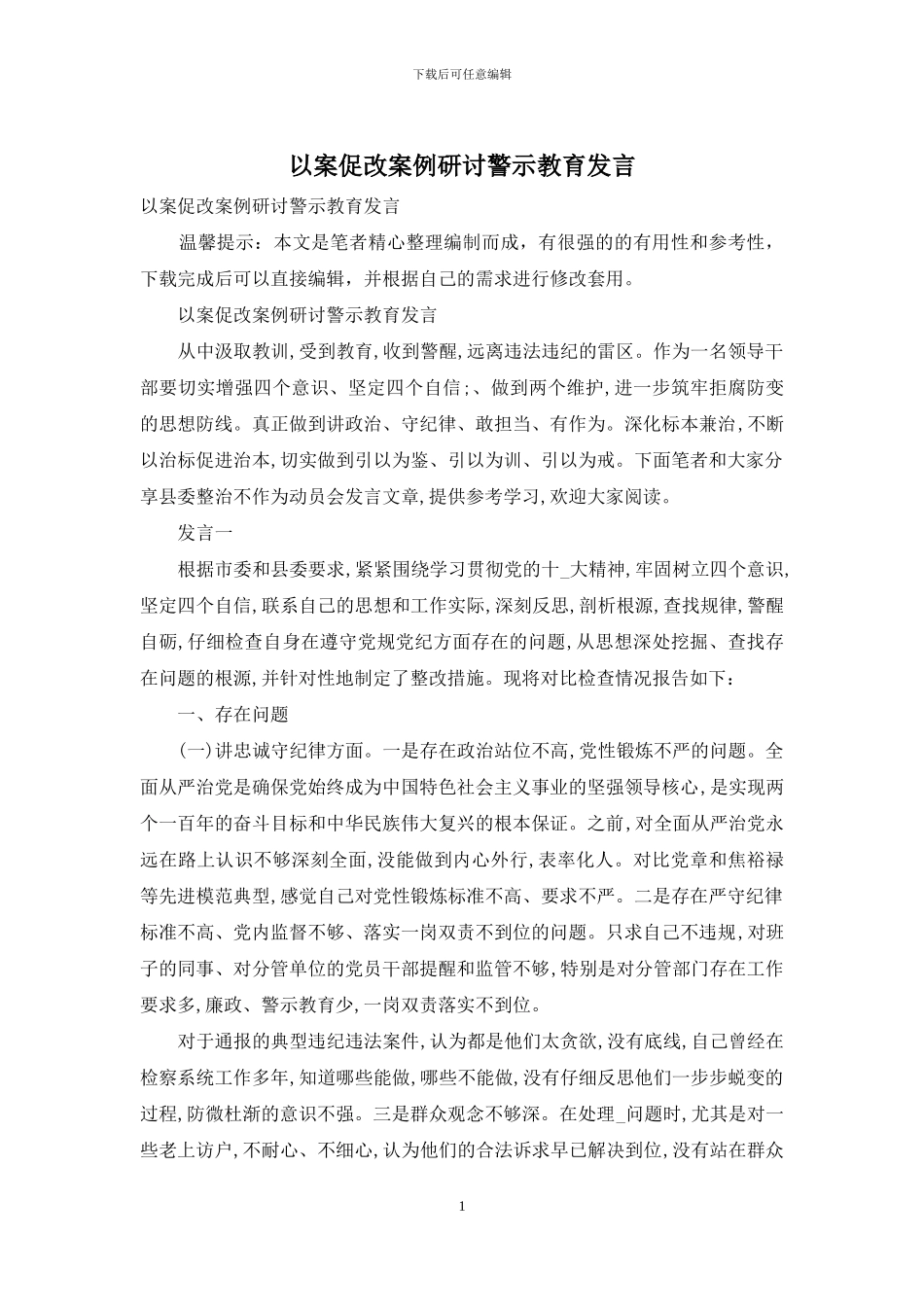 以案促改案例研讨警示教育发言_第1页