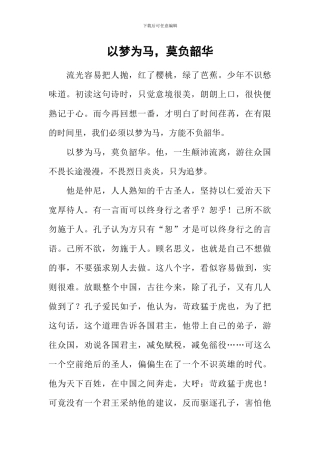 以梦为马-莫负韶华