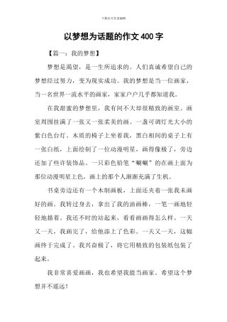 以梦想为话题的作文400字