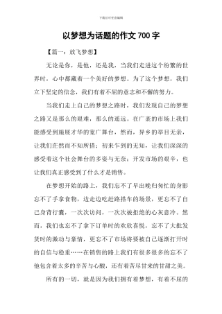 以梦想为话题的作文700字