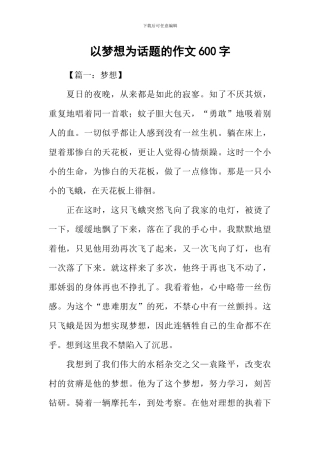 以梦想为话题的作文600字-1